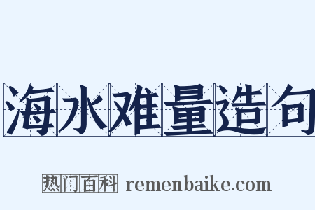 海水难量造句是什么意思的图片